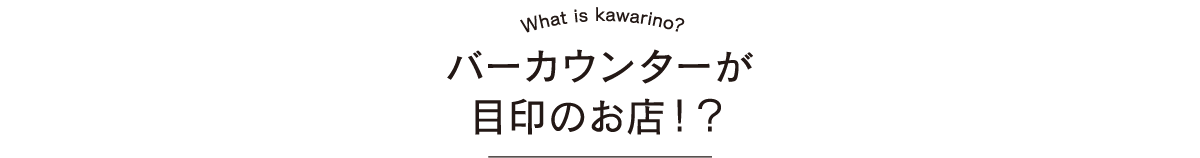 バーカウンターが目印のお店!？