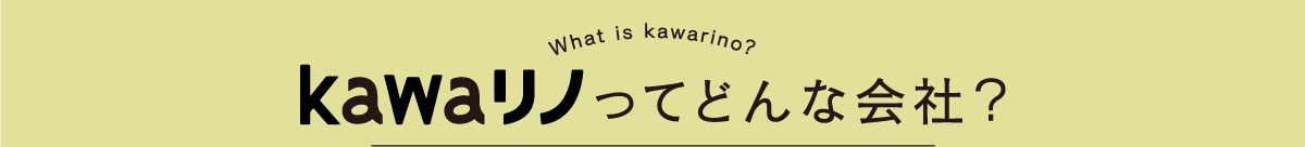 kawaリノってどんな会社?