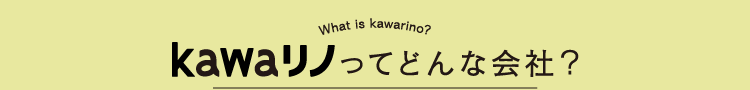 kawaリノってどんな会社?